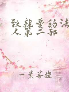 致亲爱的法官大人第二部