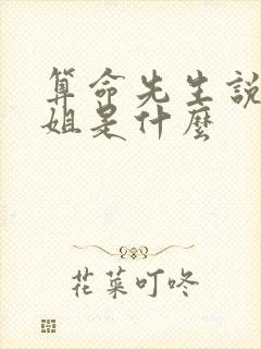 算命先生说的花姐是什么