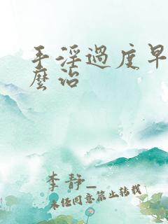 手淫过度早射怎么治