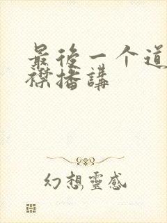 最后一个道士紫襟播讲