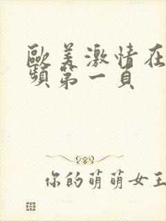 欧美激情在线视频第一页
