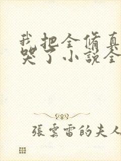 我把全修真界卷哭了小说全文免费阅读完整版