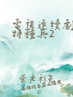 电视连续剧我是特种兵2