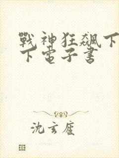 战神狂飙下载爱下电子书