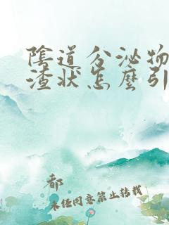 阴道分泌物豆腐渣状怎么引起的