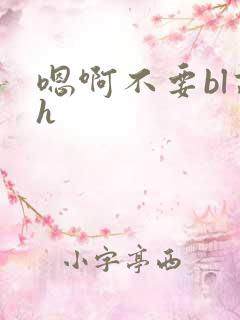 嗯啊不要bl高h