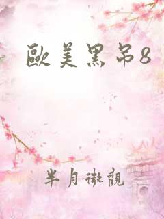 欧美黑吊8