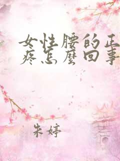 女性腰的正中间疼怎么回事