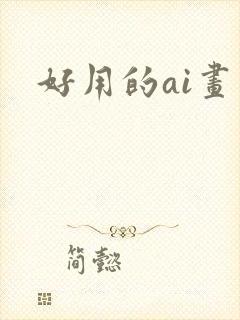 好用的ai画图