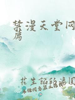 禁漫天堂网址推荐