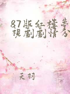 87版红楼梦电视剧剧情分集介绍