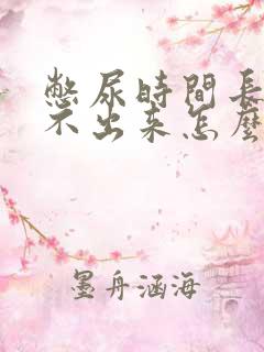 憋尿时间长了尿不出来怎么办