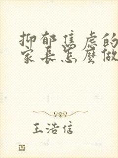 抑郁焦虑的孩子家长怎么做