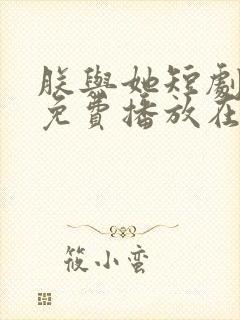 朕与她短剧全集免费播放在线观看