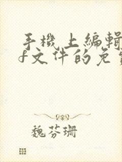 手机上编辑pdf文件的免费软件