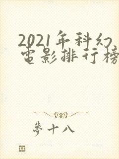2021年科幻电影排行榜