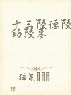 十三陵德陵是谁的陵墓