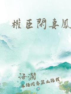 权臣闲妻凤轻