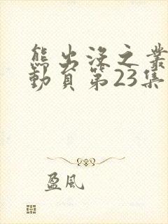 熊出没之丛林总动员第23集