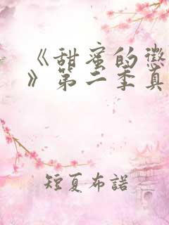 《甜蜜的惩罚2》第二季真人
