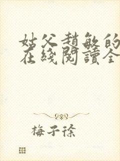姑父赵敏的小说在线阅读全文