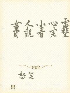 女人小心电影免费观看完整版