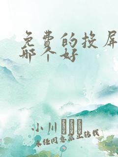 免费的投屏软件哪个好