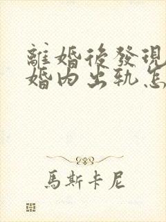 离婚后发现老公婚内出轨怎么办