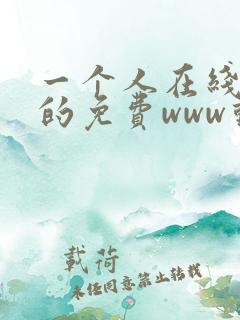 一个人在线观看的免费www动漫