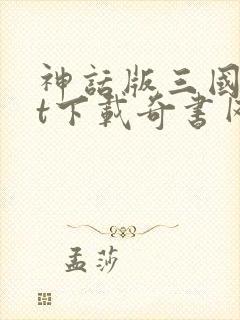 神话版三国txt下载奇书网