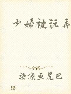 少妇被玩弄小说