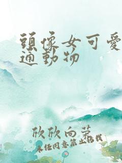 头像女可爱萌卡通动物