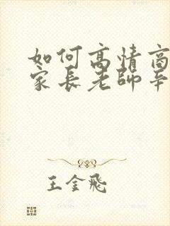 如何高情商回复家长老师辛苦了