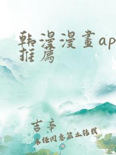 韩漫漫画app推荐