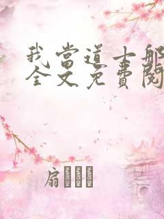我当道士那些年全文免费阅读无弹窗