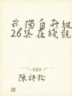 我独自升级动漫26集在线观看