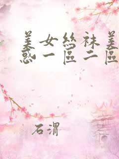 美女丝袜美腿诱惑一区二区