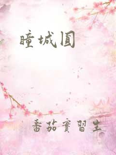 瞳城圆