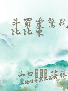 斗罗震惊我成为比比东