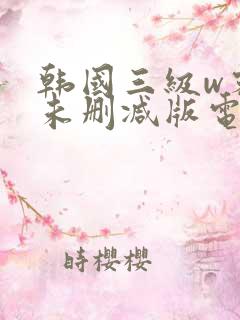 韩国三级w密会未删减版电影