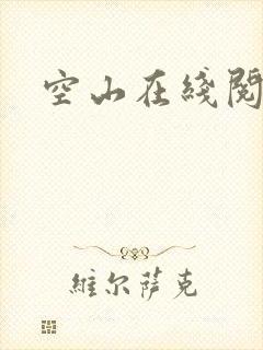 空山在线阅读