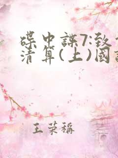 碟中谍7:致命清算(上)国语