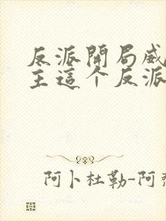 反派开局威胁女主这个反派我当定了