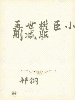 再世权臣小说未删减版