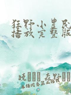 狂野小农民免费播放完整版电视剧
