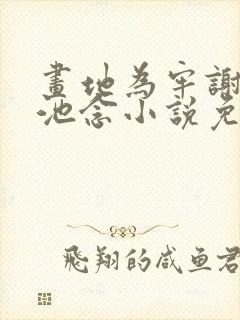 画地为牢谢宴清池念小说免费阅读