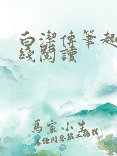 白洁传笔趣阁在线阅读