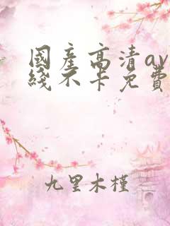 国产高清av在线不卡免费看