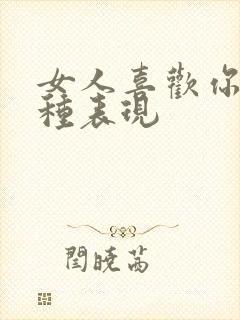 女人喜欢你的几种表现