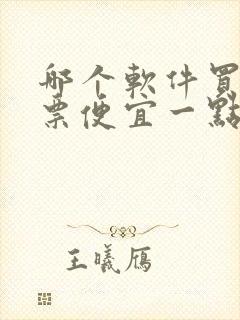 哪个软件买飞机票便宜一点